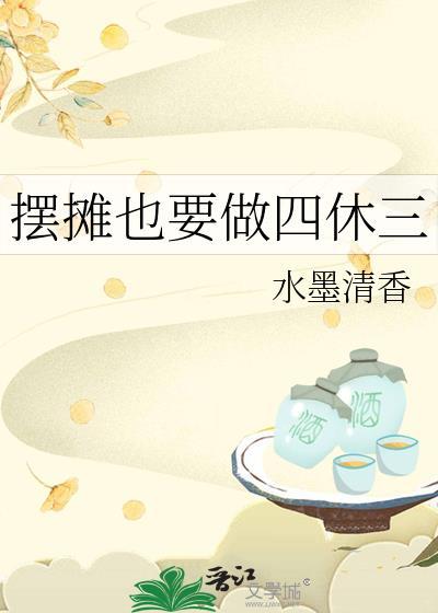 摆摊也要做四休三番外