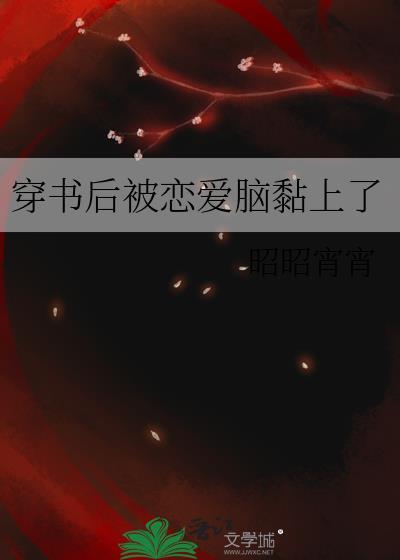 穿书反派被恋爱后