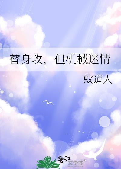 替身攻