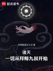 诸天从九叔之推演