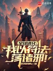 全球进化在线阅读