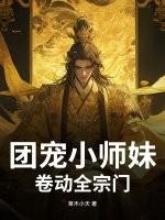 团宠小师妹是棵千岁兰格格党