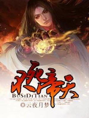 不死帝天免费阅读