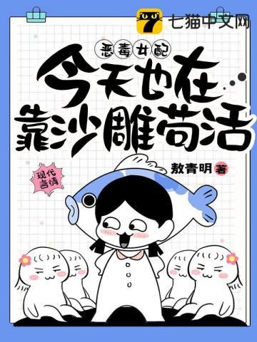 恶毒女配今天也在靠沙雕苟活晋江