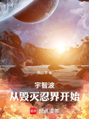 宇智波从毁灭忍界开始 衡山君