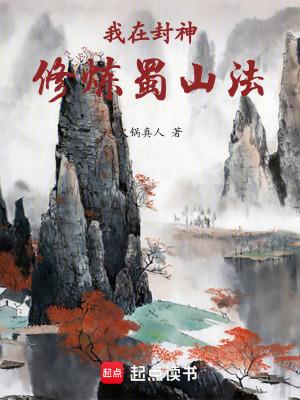 我在封神修炼蜀山法阅读