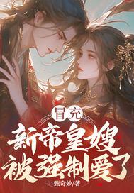 冒充皇妃