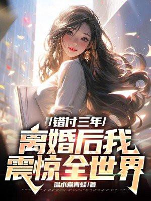 错付免费阅读