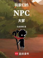 玩家们的npc大爹第五百九十三章