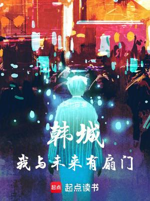 韩城我与未来有扇门最新章节免费