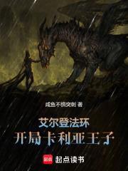 艾尔登法环开局卡利亚王子在线观看