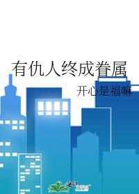 有仇人终成眷属火影