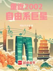 重返2002自由系巨星