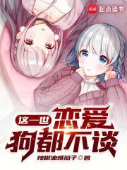 恋爱狗都不谈恋爱