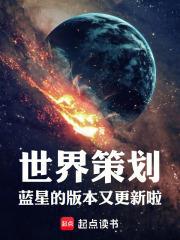 世界策划蓝星的版本又更新啦!全部章节目录(共353章)