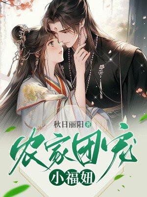 农家团宠小福妞t×t免费