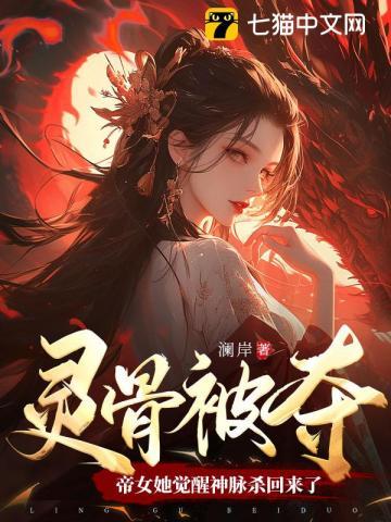 帝女她觉醒神脉杀回来了百度