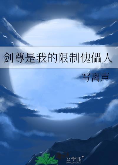 作者剑尊写的