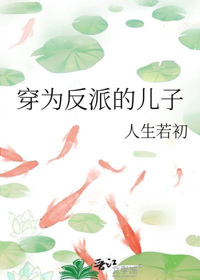 穿成反派儿子的亲妈推荐