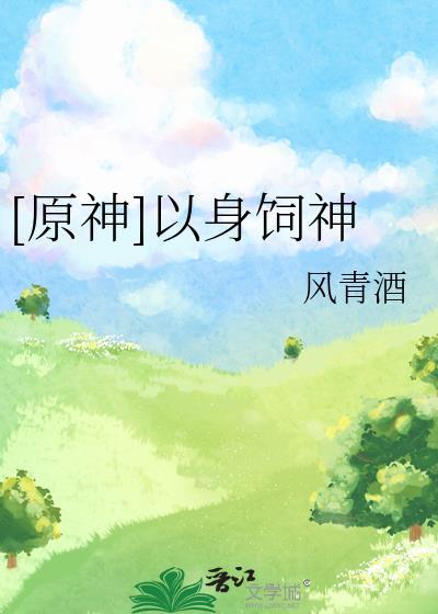 以身饲龙全文免费阅读