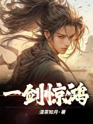 一剑惊鸿楚沐动漫在线观看