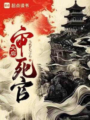 大启审死官乌鸦