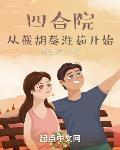 四合院从截胡秦淮茹开始! 鸡仔001