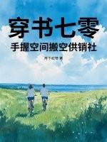 穿书70空间