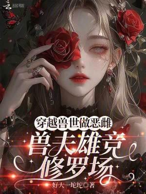 穿越兽世兽夫好凶猛免费阅读
