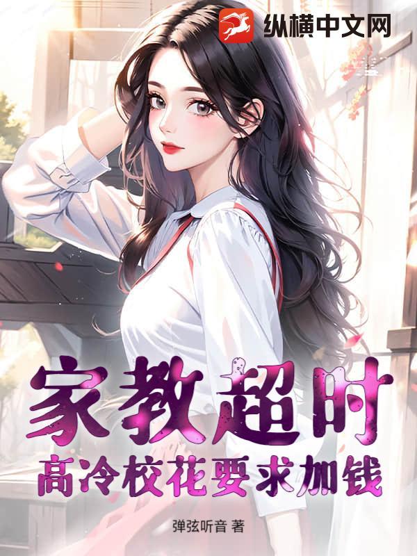家教超时要加钱吗