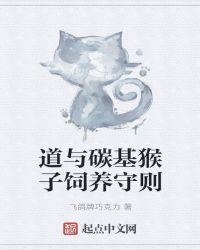 道与碳基猴子饲养守则百度