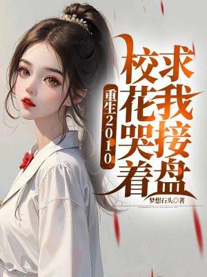 重生校花凶猛