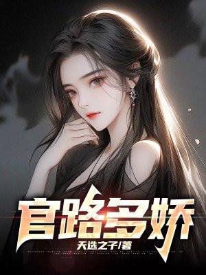 官路多娇杨川全文阅读笔趣阁