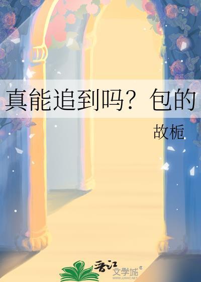 真能追到吗?包的