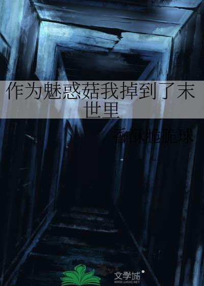 作为魅惑菇我掉到了末世里免费