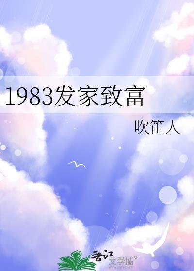 1983发家致富笔趣阁