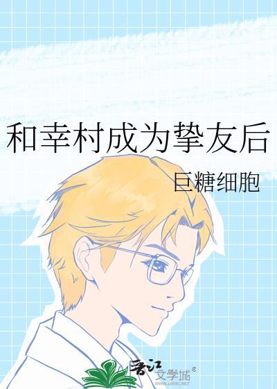 幸村bg甜宠文