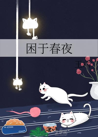 困于春夜作者王六