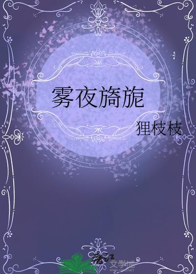 雾夜旖旎 免费阅读