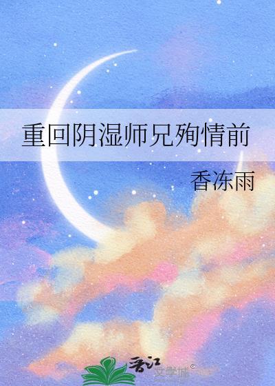 重回阴湿师兄殉情前作者现南山