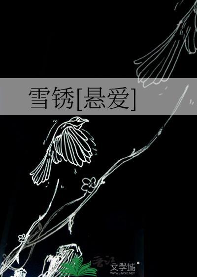 雪锈[悬爱