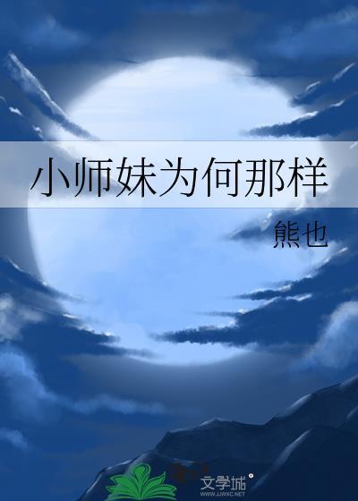 小师妹为何那样番外