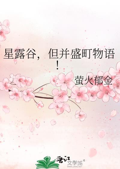 但并盛町物语! 萤火郁金