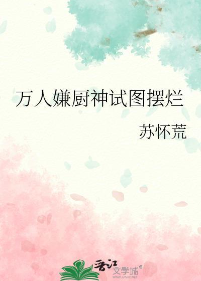 万人嫌厨神试图摆烂后