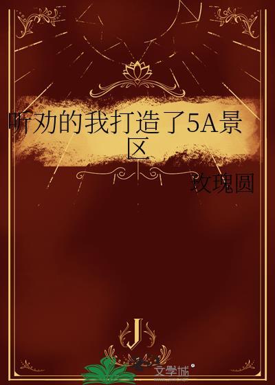 中国5a景区一览表