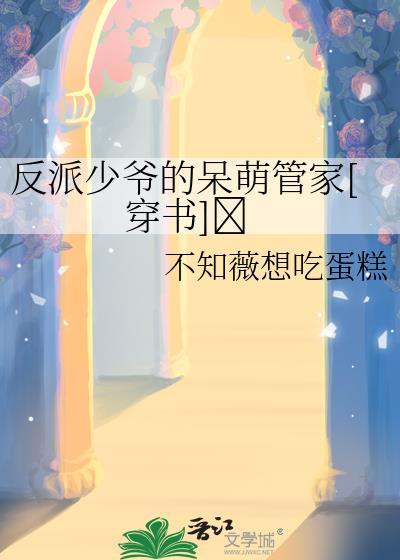反派少爷的佛系
