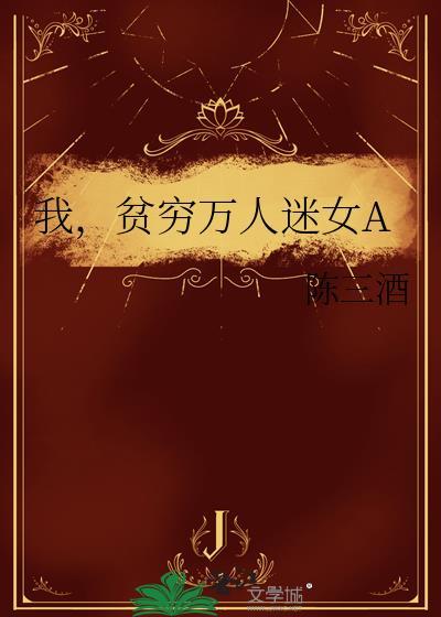我万人迷女失格