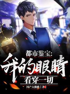 都市鉴宝我的眼睛看穿一切