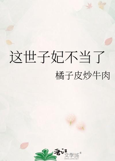 这世子妃不当了全文免费
