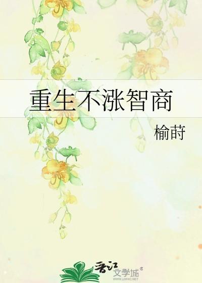 重生不涨智商林蕴